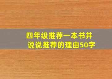 四年级推荐一本书并说说推荐的理由50字