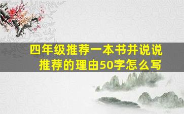 四年级推荐一本书并说说推荐的理由50字怎么写