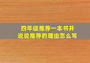 四年级推荐一本书并说说推荐的理由怎么写