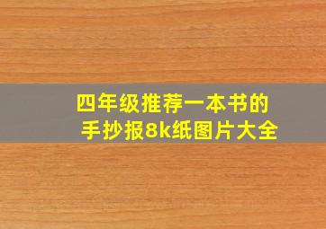 四年级推荐一本书的手抄报8k纸图片大全