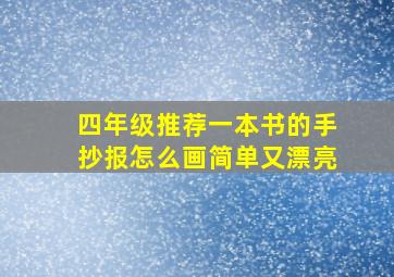 四年级推荐一本书的手抄报怎么画简单又漂亮