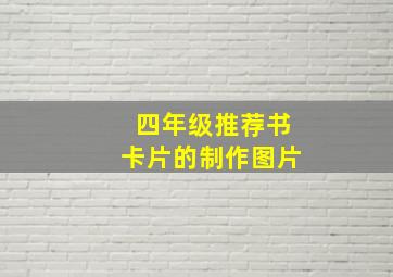 四年级推荐书卡片的制作图片