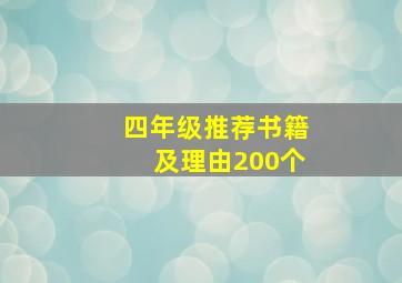 四年级推荐书籍及理由200个