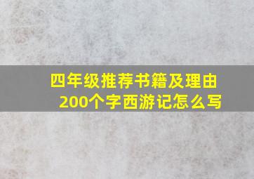 四年级推荐书籍及理由200个字西游记怎么写