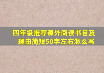 四年级推荐课外阅读书目及理由简短50字左右怎么写