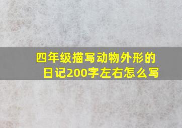 四年级描写动物外形的日记200字左右怎么写