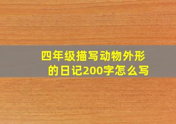 四年级描写动物外形的日记200字怎么写