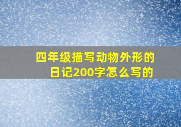 四年级描写动物外形的日记200字怎么写的