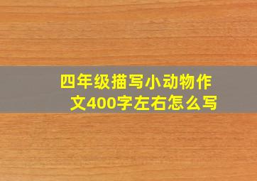 四年级描写小动物作文400字左右怎么写