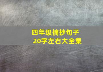 四年级摘抄句子20字左右大全集