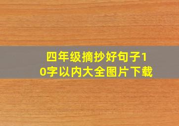 四年级摘抄好句子10字以内大全图片下载