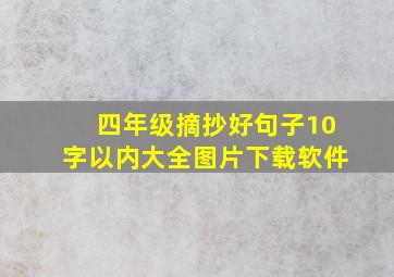 四年级摘抄好句子10字以内大全图片下载软件