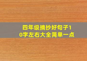 四年级摘抄好句子10字左右大全简单一点