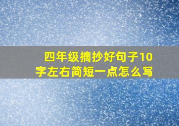 四年级摘抄好句子10字左右简短一点怎么写