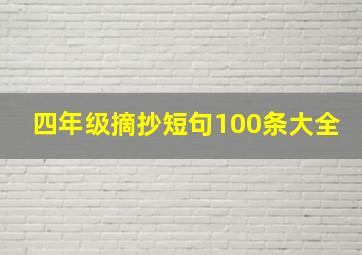 四年级摘抄短句100条大全