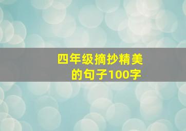 四年级摘抄精美的句子100字