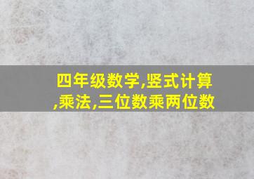 四年级数学,竖式计算,乘法,三位数乘两位数