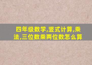 四年级数学,竖式计算,乘法,三位数乘两位数怎么算