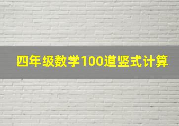 四年级数学100道竖式计算