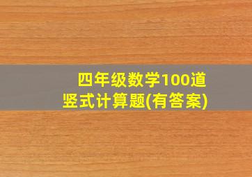 四年级数学100道竖式计算题(有答案)