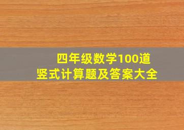 四年级数学100道竖式计算题及答案大全