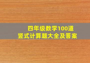 四年级数学100道竖式计算题大全及答案