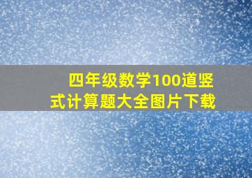 四年级数学100道竖式计算题大全图片下载