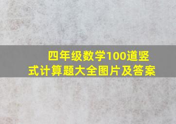 四年级数学100道竖式计算题大全图片及答案