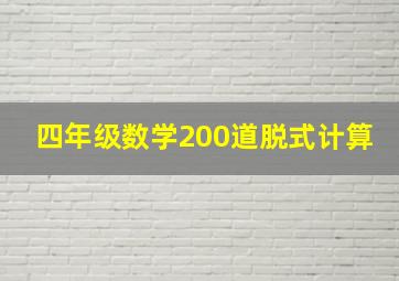 四年级数学200道脱式计算