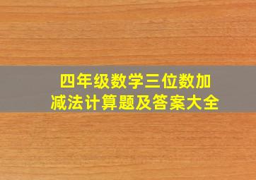 四年级数学三位数加减法计算题及答案大全