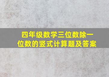 四年级数学三位数除一位数的竖式计算题及答案