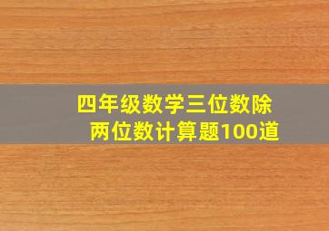 四年级数学三位数除两位数计算题100道