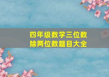 四年级数学三位数除两位数题目大全