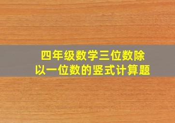 四年级数学三位数除以一位数的竖式计算题