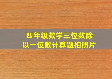 四年级数学三位数除以一位数计算题拍照片