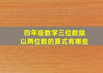 四年级数学三位数除以两位数的算式有哪些