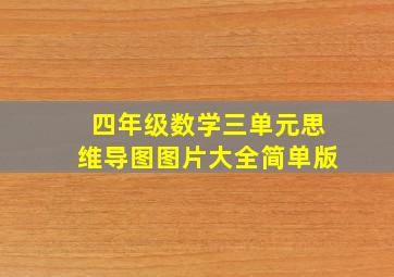 四年级数学三单元思维导图图片大全简单版