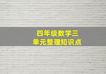 四年级数学三单元整理知识点