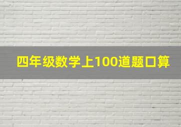 四年级数学上100道题口算