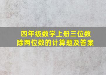 四年级数学上册三位数除两位数的计算题及答案