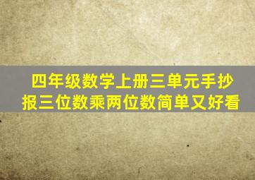 四年级数学上册三单元手抄报三位数乘两位数简单又好看