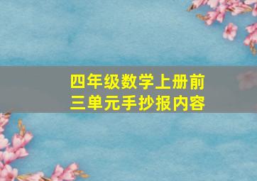 四年级数学上册前三单元手抄报内容