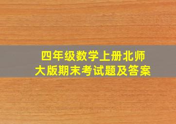 四年级数学上册北师大版期末考试题及答案