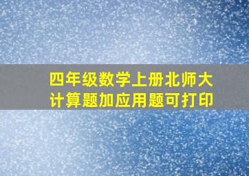 四年级数学上册北师大计算题加应用题可打印