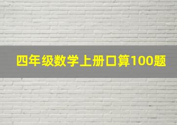 四年级数学上册口算100题