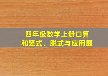 四年级数学上册口算和竖式、脱式与应用题