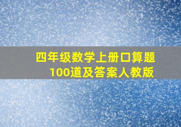 四年级数学上册口算题100道及答案人教版