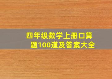 四年级数学上册口算题100道及答案大全