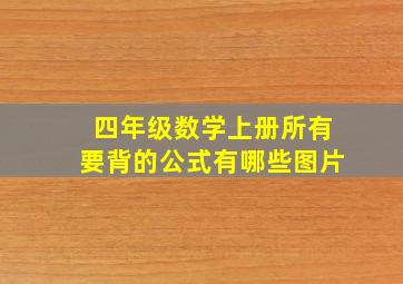 四年级数学上册所有要背的公式有哪些图片