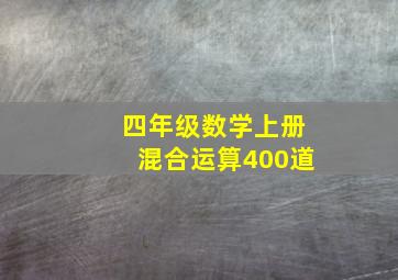 四年级数学上册混合运算400道